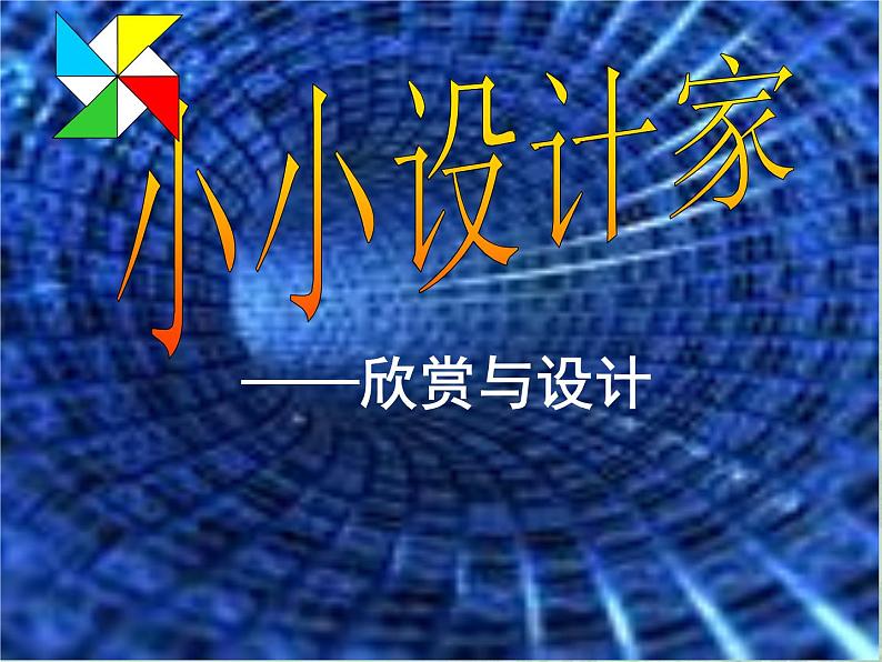 北师大版六年级下《欣赏与设计》公开课课件第1页