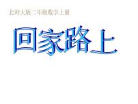 小学数学北师大版二年级上册回家路上多媒体教学ppt课件