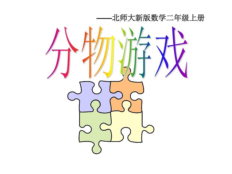 7.1《分物游戏》PPT课件01