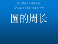 小学数学北师大版六年级上册一 圆4 圆的周长多媒体教学ppt课件