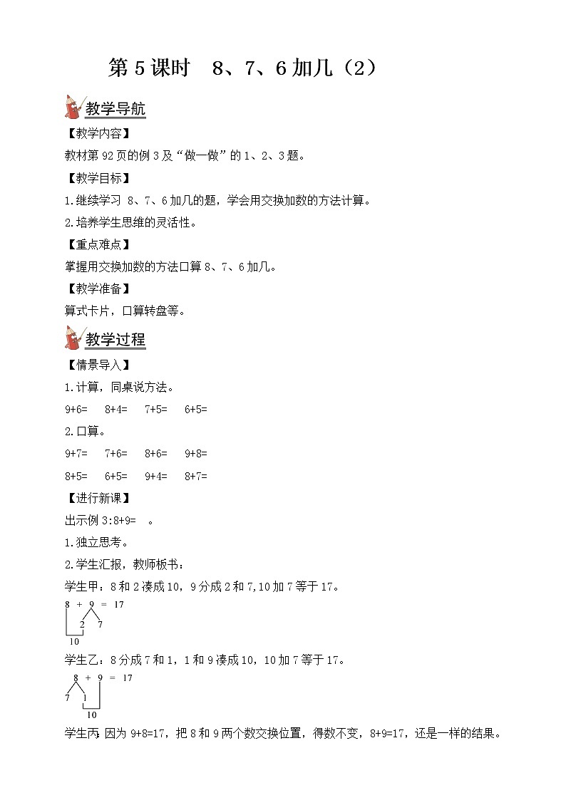 人教版数学一年级上册第8单元(教案)第5课时 8、7、6加几(2)第1页