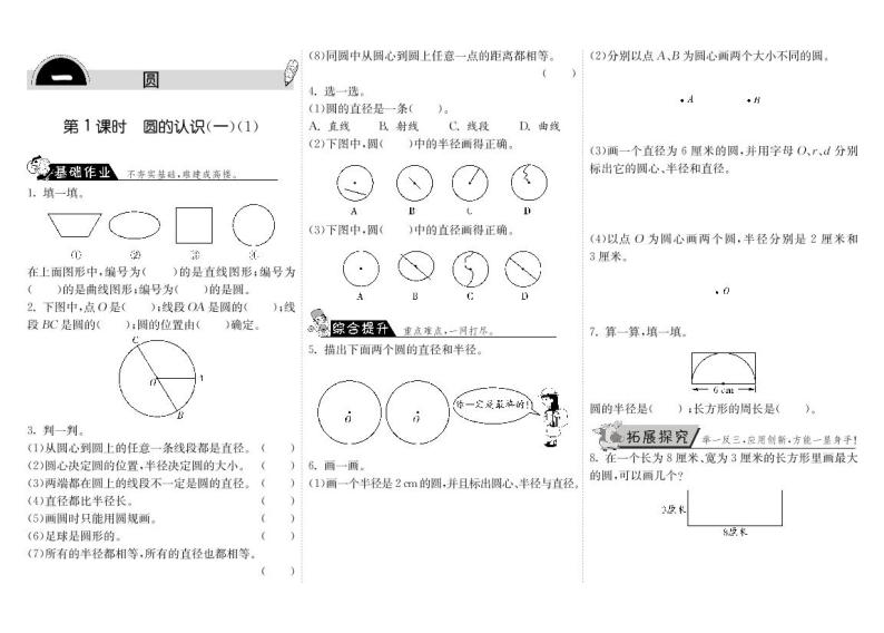 【精品】北师大版 六年级上册数学  1.1圆的认识（一）（1）  练习题01