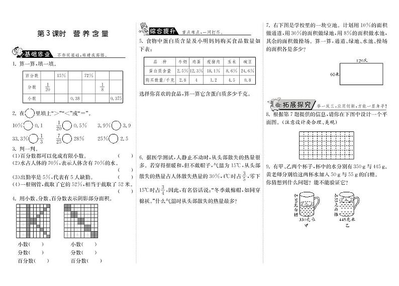 【精品】北师大版 六年级上册数学  4.3营养含量·  练习题01