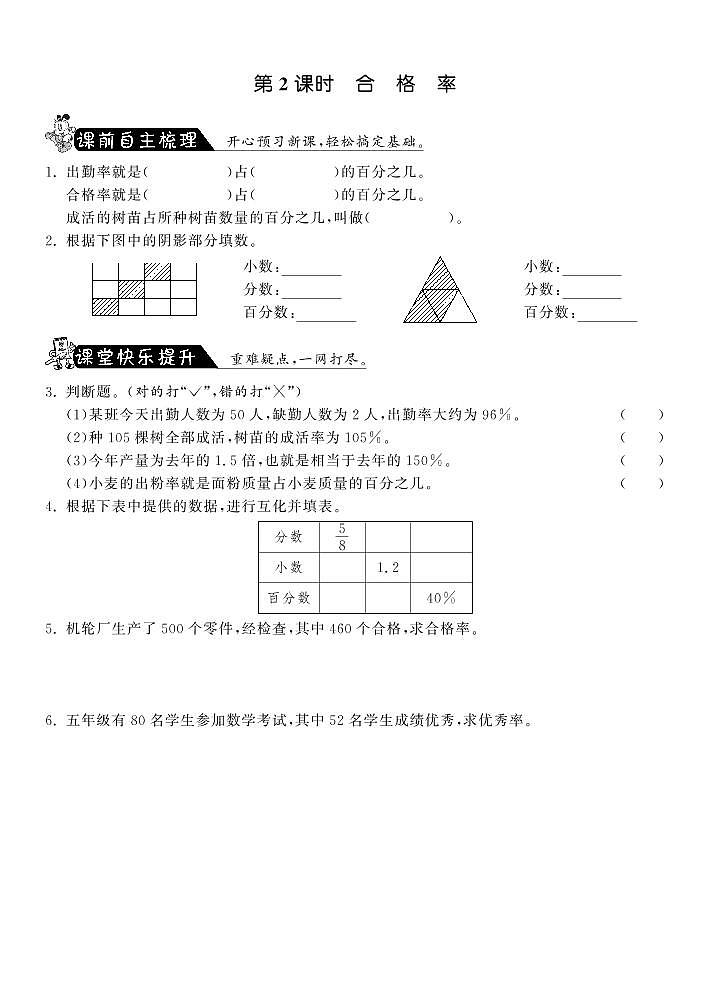 【精品】北师大版 六年级上册数学  4.2合格率  练习题01
