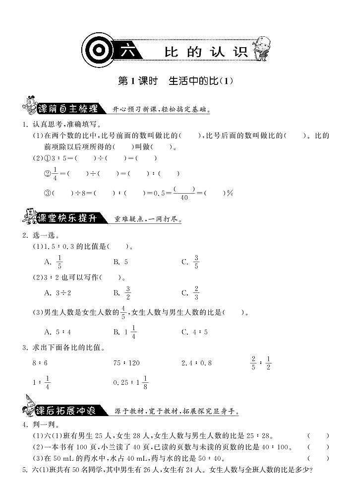 【精品】北师大版 六年级上册数学  6.1生活中的比(1)练习题01