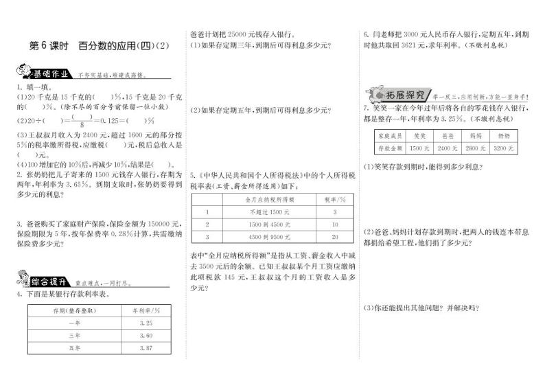 【精品】北师大版 六年级上册数学  7.6百分数的应用（四）（2）练习题01