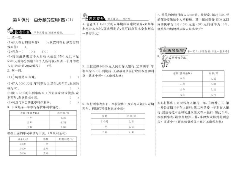 【精品】北师大版 六年级上册数学  7.5百分数的应用（四）（1）练习题01