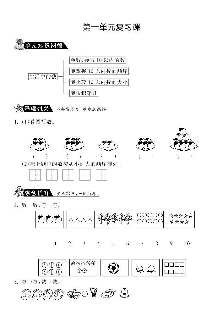 【精品】北师大版 一年级数学上册 第一单元复习课 试题 (含答案)01
