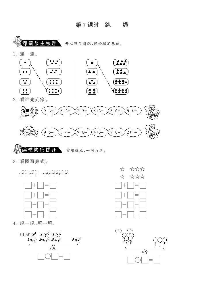 【精品练习】北师大版 一年级上册数学 3.7跳绳·（含答案）01