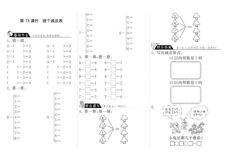 【精品练习】北师大版 一年级上册数学 3.13做个减法表（含答案）01