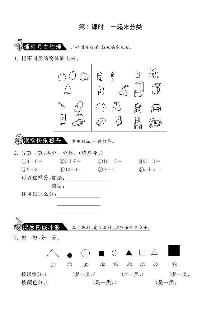 【精品练习】北师大版 一年级上册数学 4.2一起来分类·(含答案)01