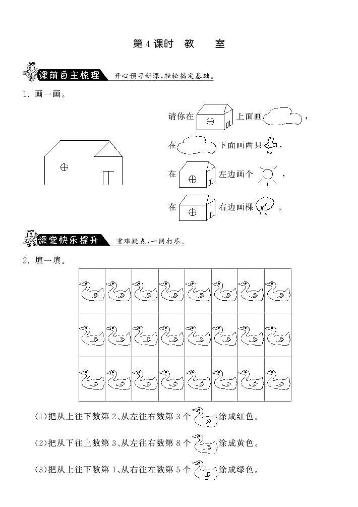 【精品练习】北师大版 一年级上册数学 5.4教室·(含答案)01