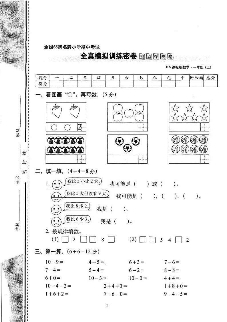 一年级上数学试卷——全国68所名牌小学期中考试全真模拟训练密卷重点学校试卷(PDF)北师大版(2014年秋)01