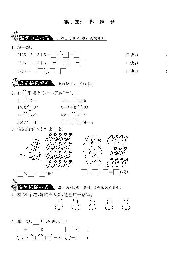 【精品练习题】 北师大版 二年级上册数学 5.2做家务·(含答案)第1页