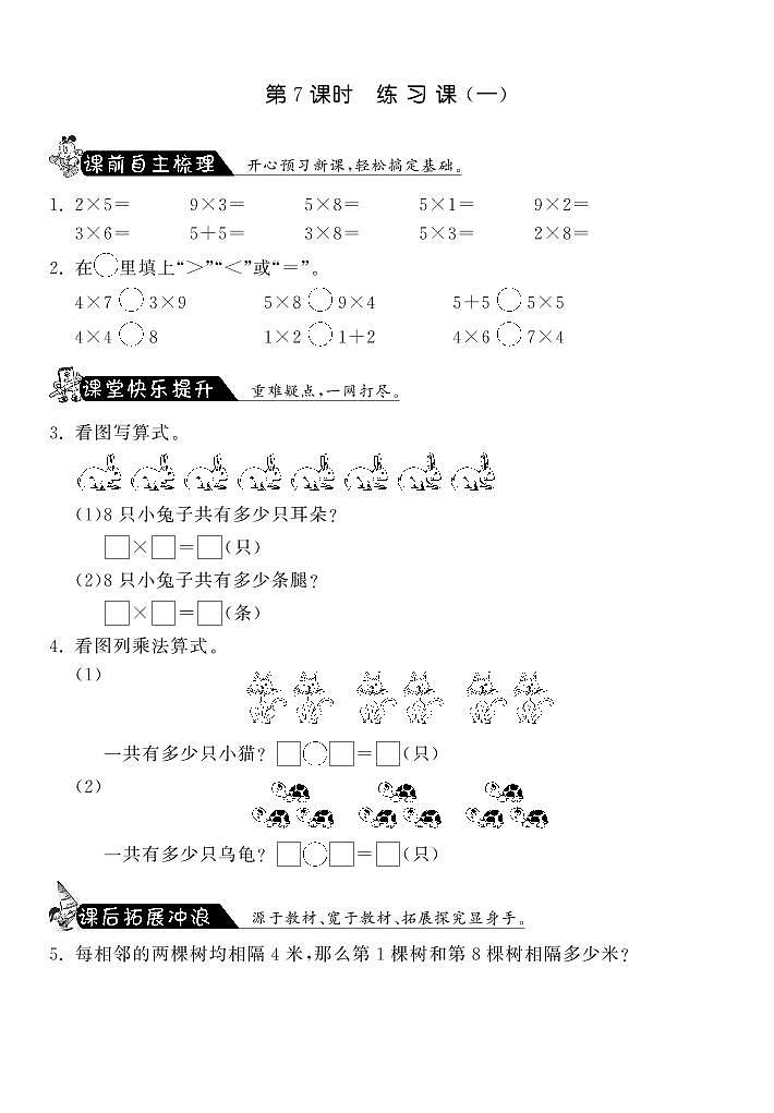 【精品练习题】 北师大版 二年级上册数学 5.7练习课(一)·(含答案)第1页