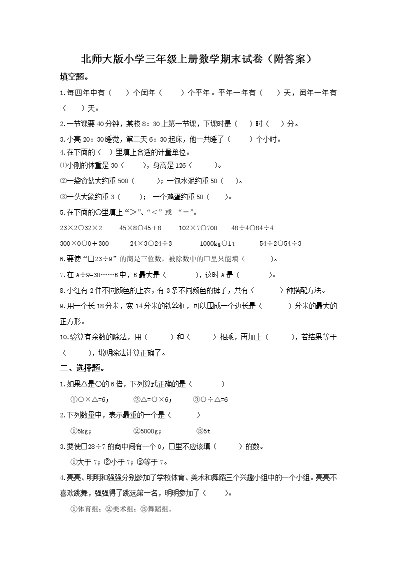 【精品试卷】北师大版小学三年级上册数学期末试卷（附答案） (2)01