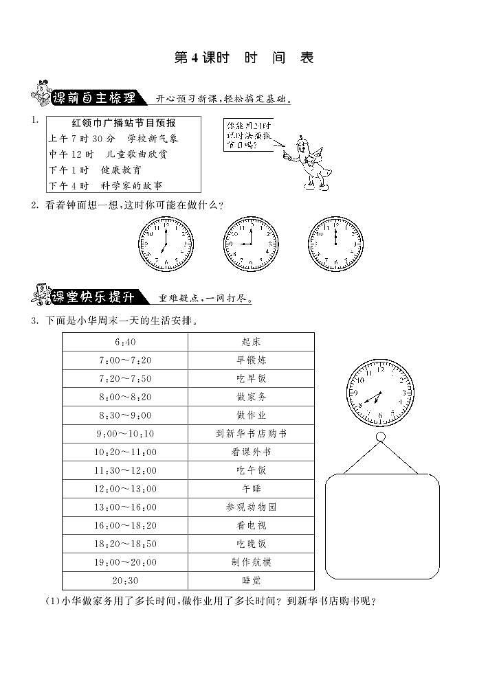 北师大版 三年级上册数学 一课一练 7.4时间表·(含答案)01