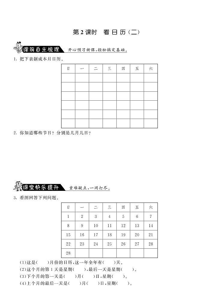 北师大版 三年级上册数学 一课一练 7.2看日历(二)·(含答案)01