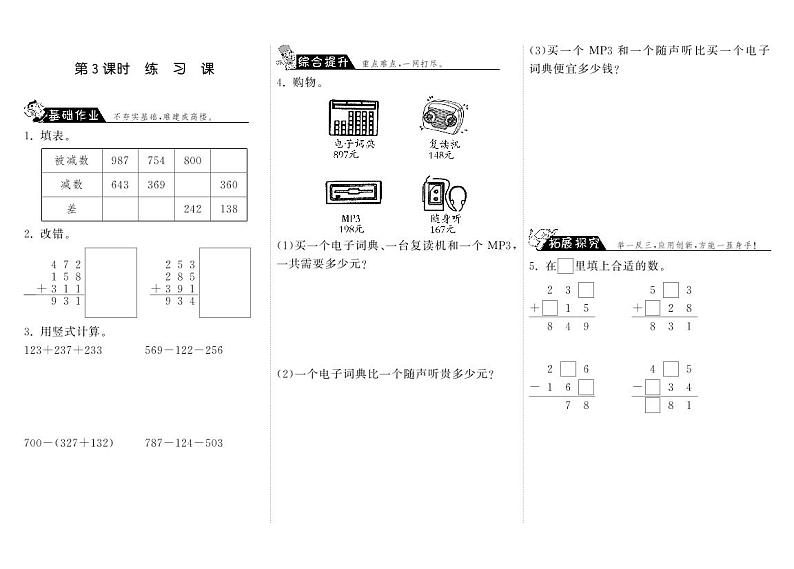北师大版 三年级上册数学 一课一练 3.3练习课(含答案)01