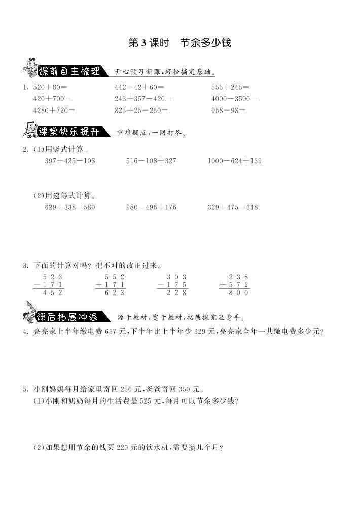 北师大版 三年级上册数学 一课一练 3.3节余多少钱·（含答案）01