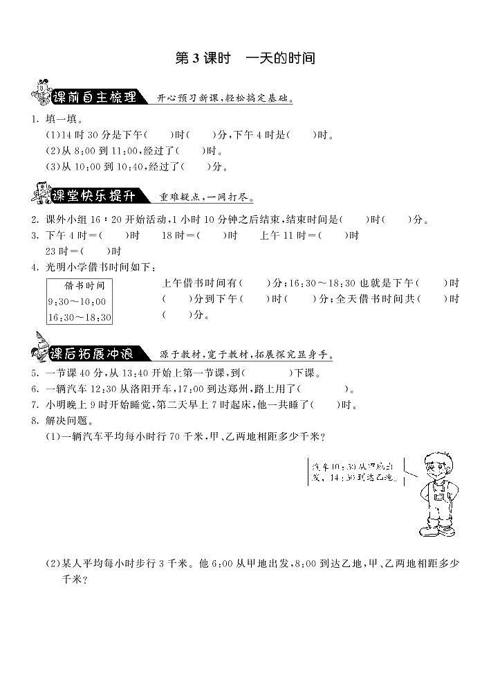 北师大版 三年级上册数学 一课一练 7.3一天的时间·(含答案)01