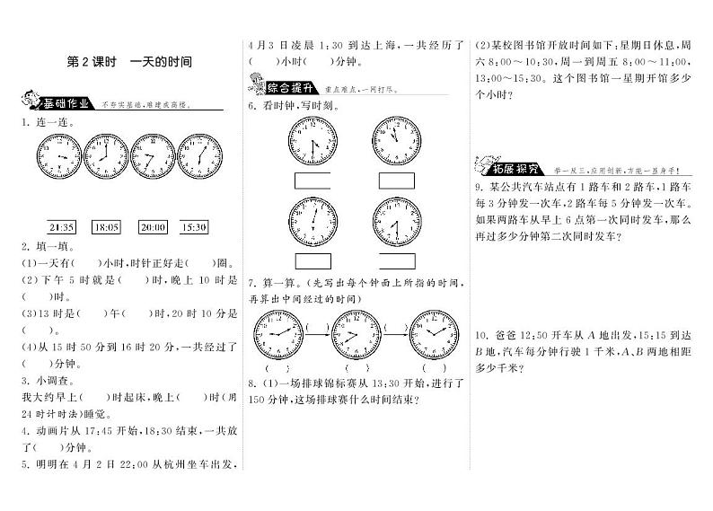 北师大版 三年级上册数学 一课一练 7.2一天的时间(含答案)01