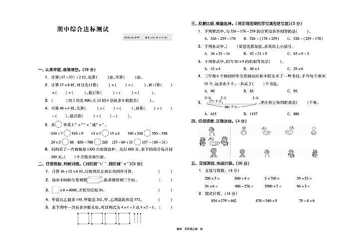 【精品試卷】三年級(jí)數(shù)學(xué)上冊(cè)試題 - 期中綜合達(dá)標(biāo)測(cè)試（PDF無(wú)答案）北師大版第1頁(yè)