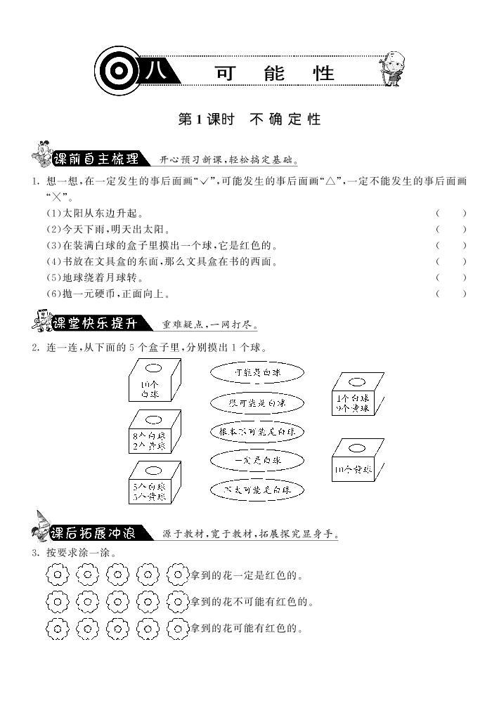 【精品试题】北师大版 四年级上传数学 8.1不确定性（含答案）01