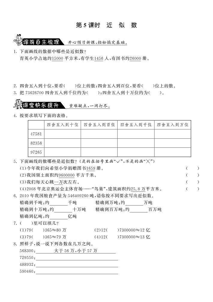 【精品试题】北师大版 四年级上传数学 1.5近似数(含答案)01