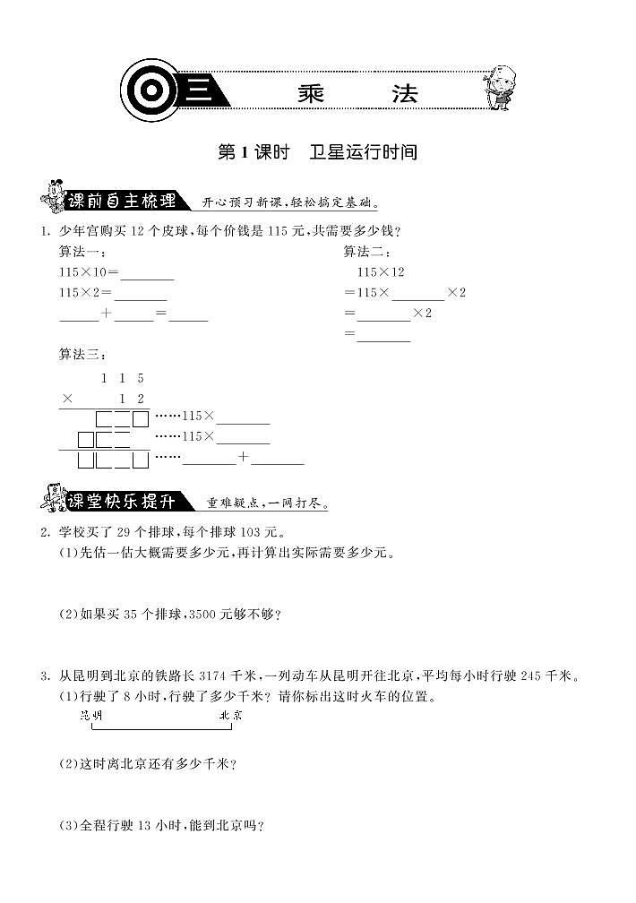 【精品试题】北师大版 四年级上传数学 3.1卫星运行时间(含答案)01
