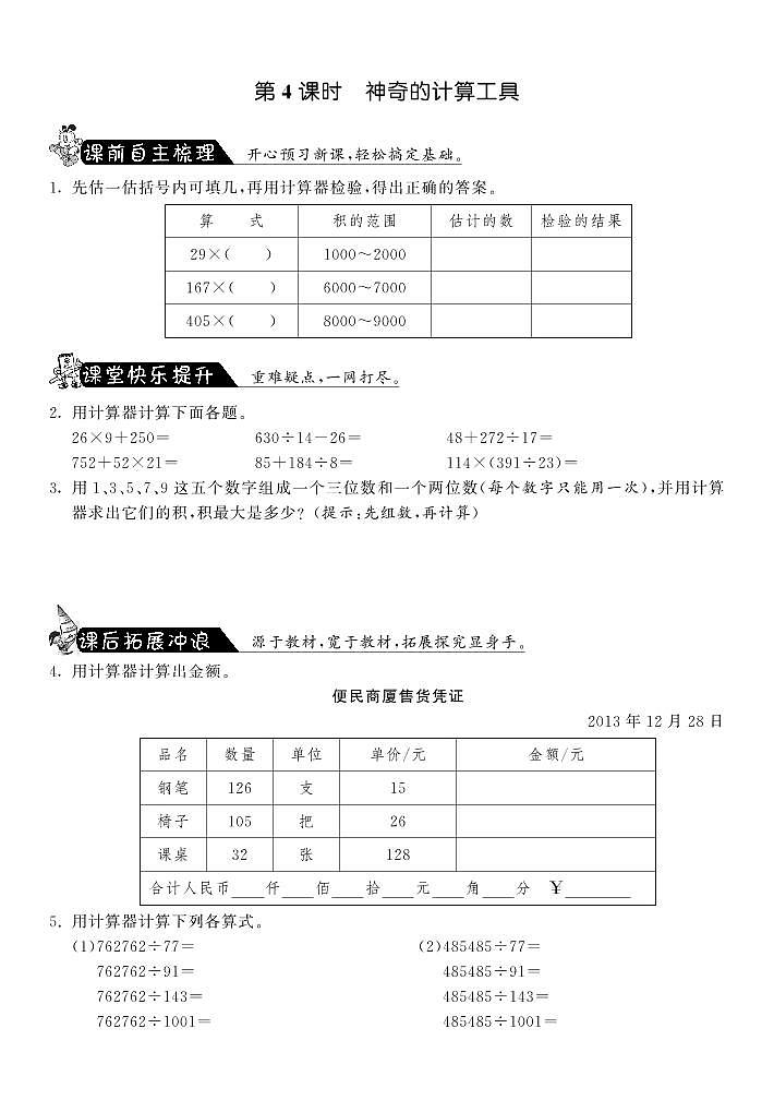 【精品试题】北师大版 四年级上传数学 3.4神奇的计算工具(含答案)01