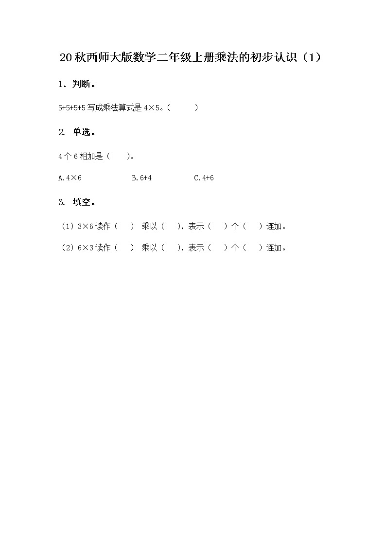 20秋西师大版数学二年级上册第一单元1.1 乘法的初步认识(1) 同步练习第1页