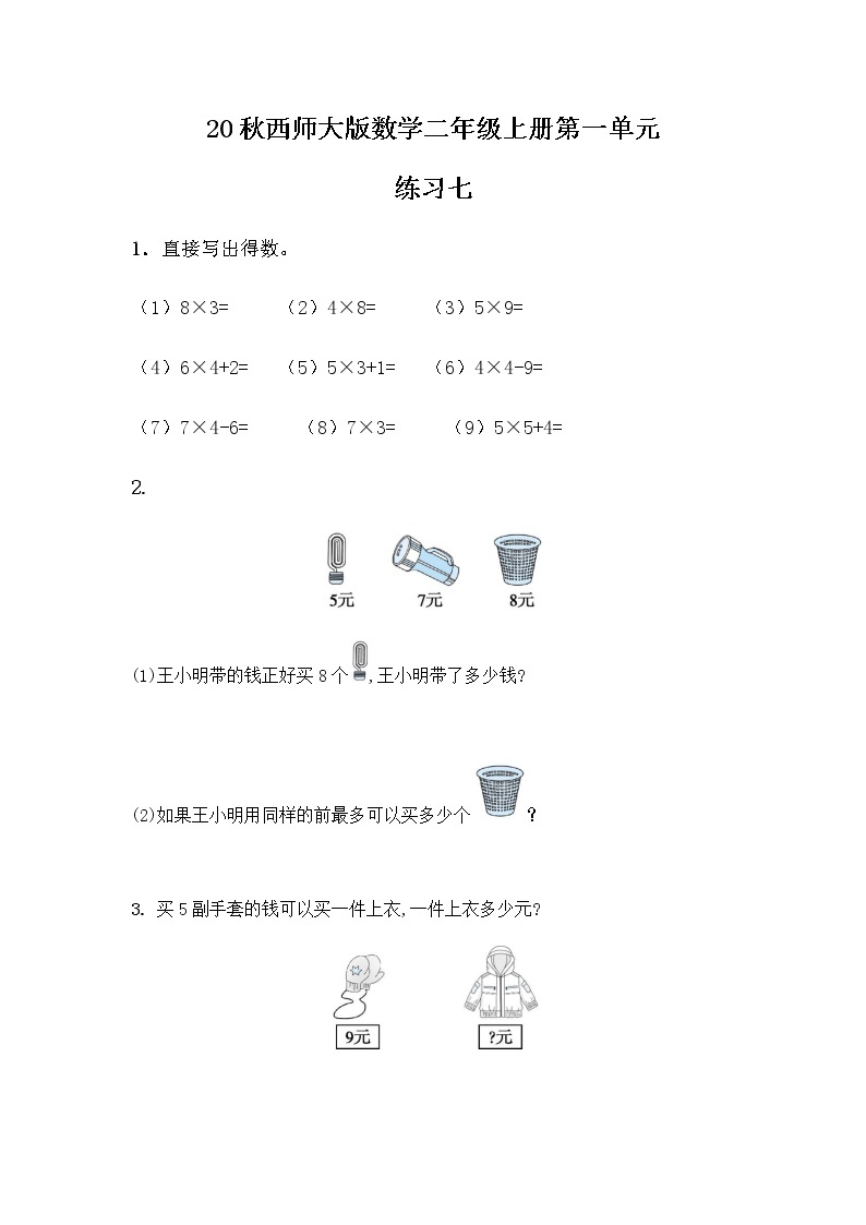 20秋西师大版数学二年级上册第一单元1.16 练习七 同步练习01