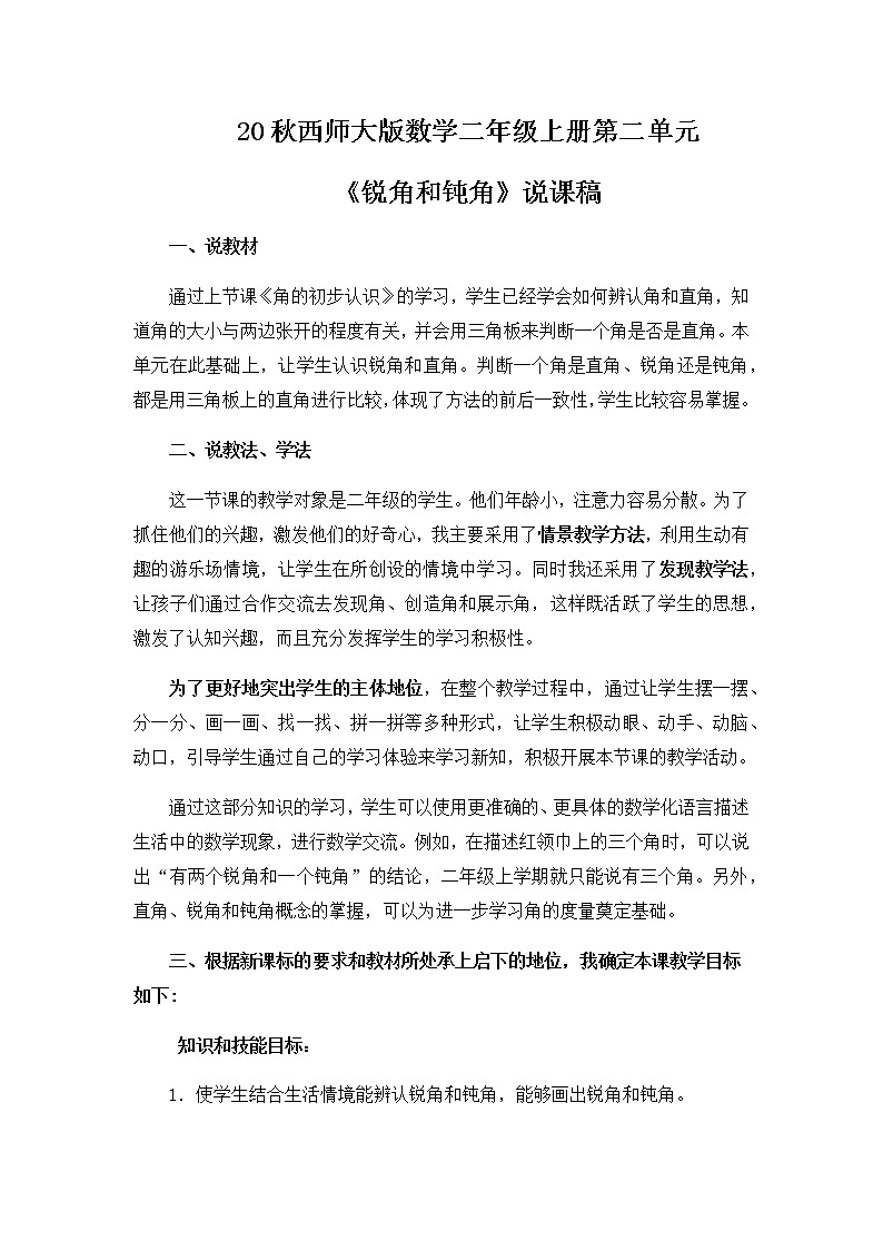 20秋西師大版數(shù)學(xué)二年級(jí)上冊(cè)第二單元4《銳角和鈍角》說(shuō)課稿第1頁(yè)