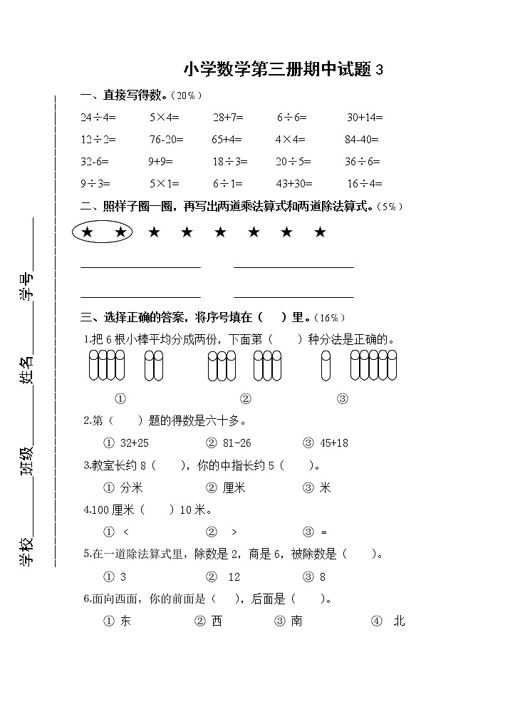小学数学第三册期中试题3第1页