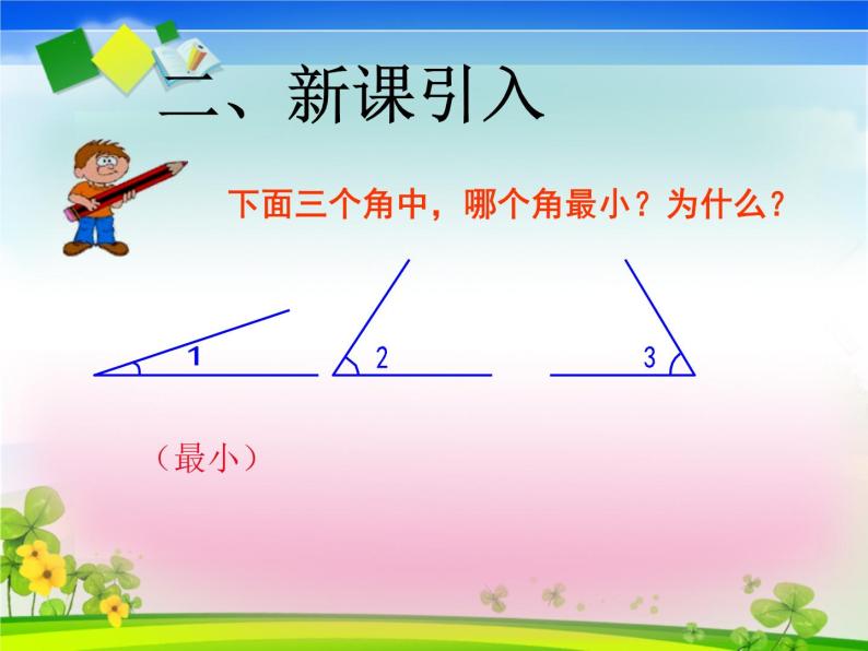 人教版四年级数学上册《角的度量》PPT课件[1]08