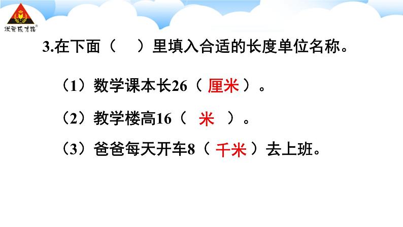 3 测量 练习课(第3-4课时)课件第4页