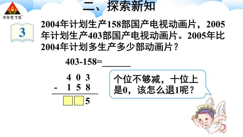 第2课时 中间或末尾为0的连续退位减法及减法的验算 课件03