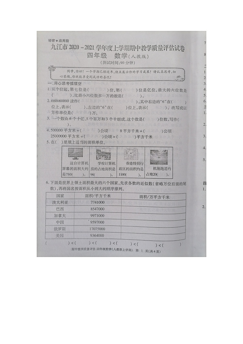 九江市2020-2021学年度上学期四年级上册数学期中试卷 人教版(图片,有答案)第1页