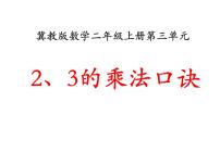 冀教版二年级上册2～6的乘法口诀说课ppt课件