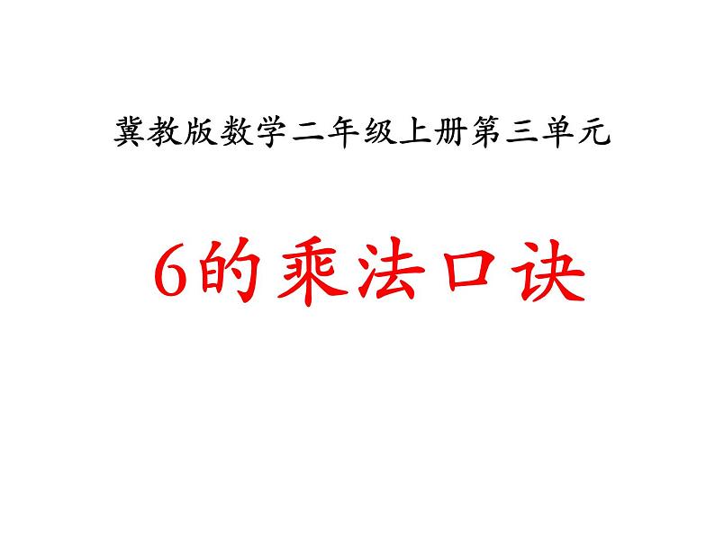 3.5《6的乘法口诀》PPT课件第1页