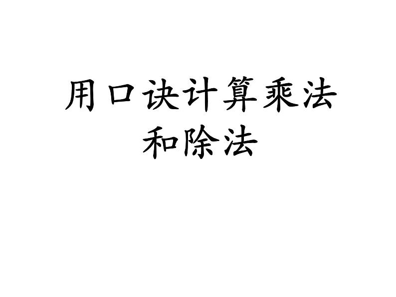 5.6《用口诀计算乘法和除法》PPT课件01