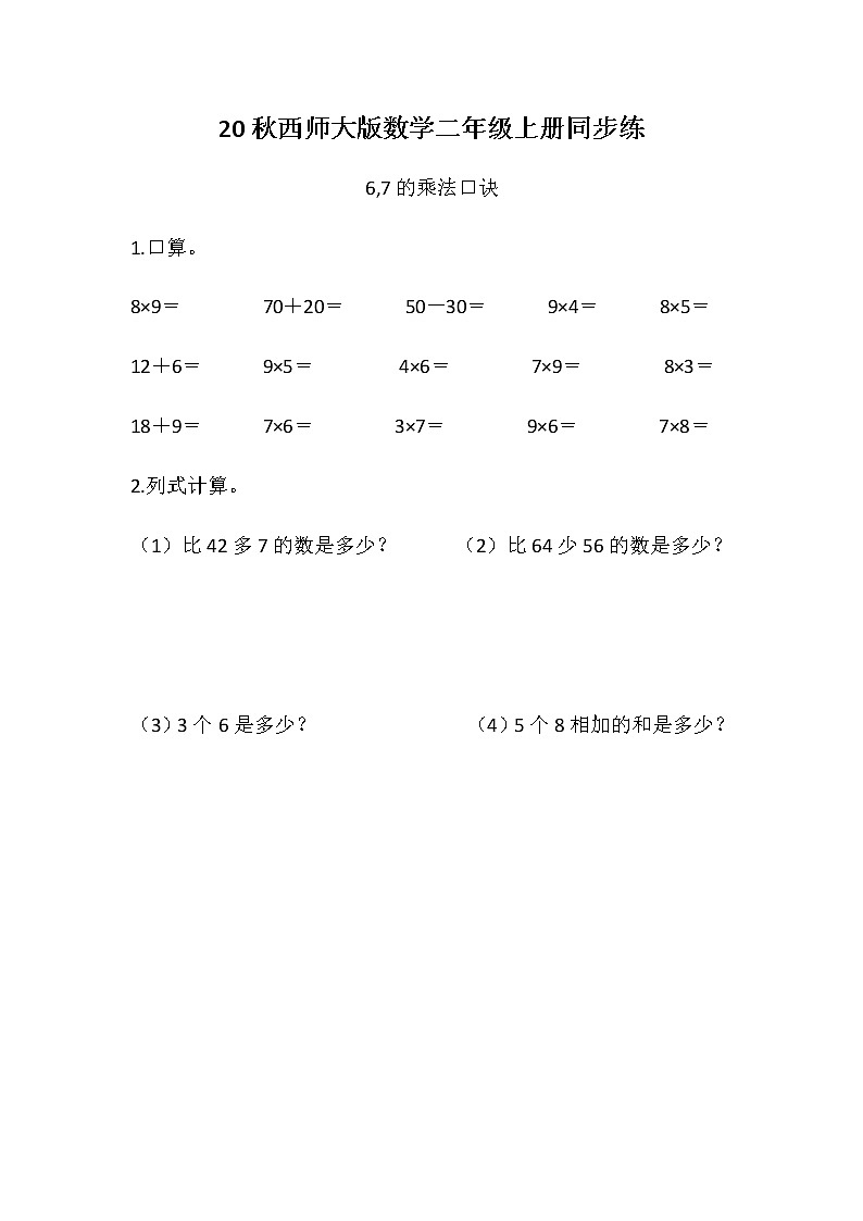 20秋西师大版数学二年级上册第三单元表内乘法(二)同步练3.1          6,7的乘法口诀01