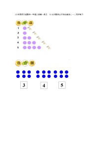 小学数学西师大版一年级上册一 10以内数的认识和加减法（一）1～5的认识课后练习题