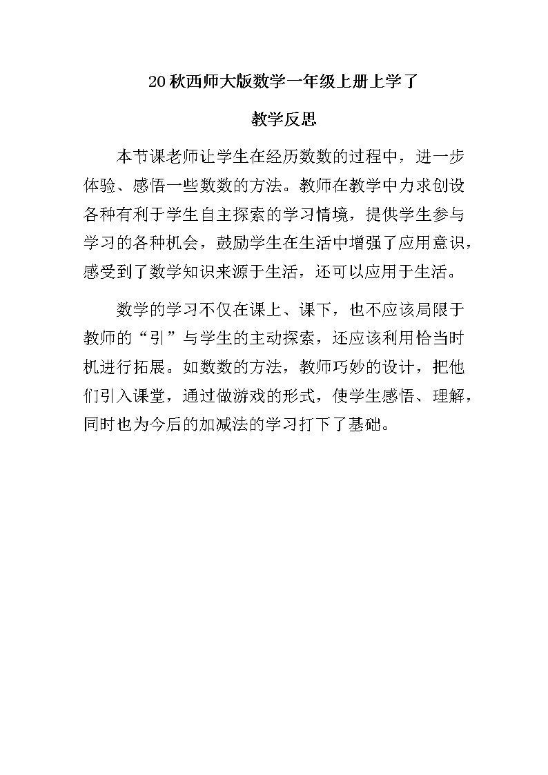 20秋西师大版数学一年级上册上学了1 数一数教学反思01