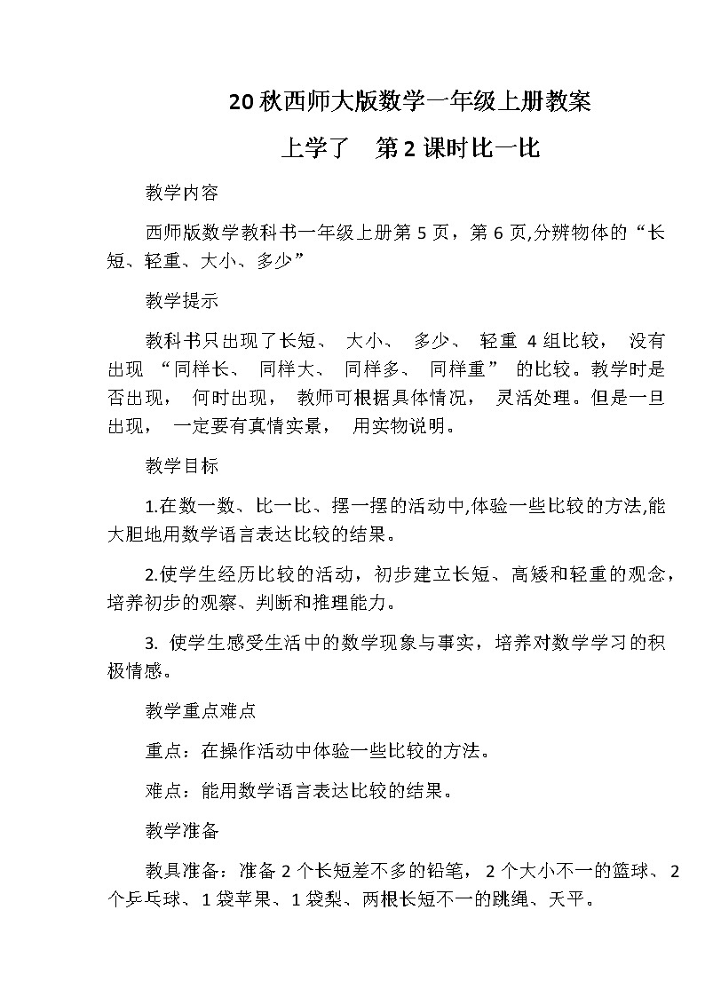 20秋西師大版數(shù)學一年級上冊上學了教案2.比一比第1頁