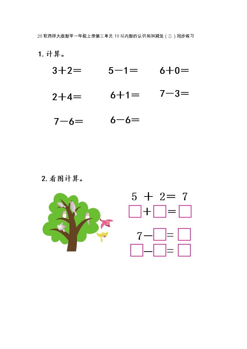 20秋西师大版数学一年级上册第二单元10以内数的认识和加减法（二）同步练习2.7 练习五01