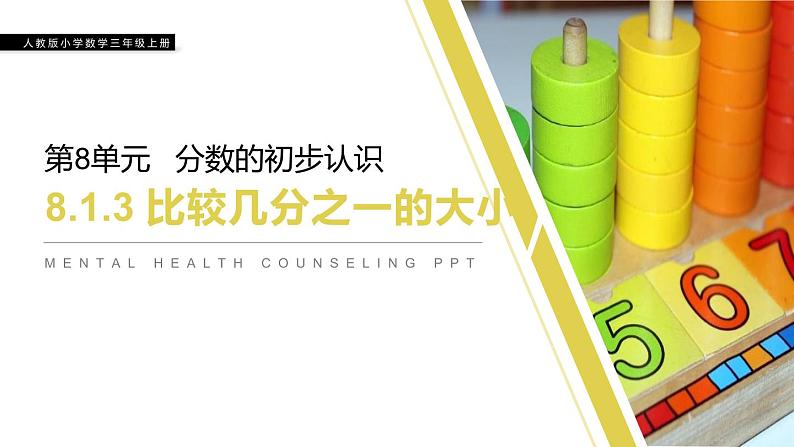 8.1.3 比较几分之几的大小 教学课件(含练习和答案)第1页