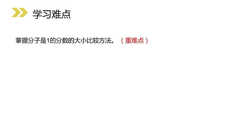 8.1.3 比较几分之几的大小 教学课件(含练习和答案)第4页