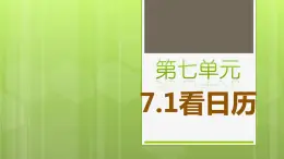 7.1.1 看日历 教学课件